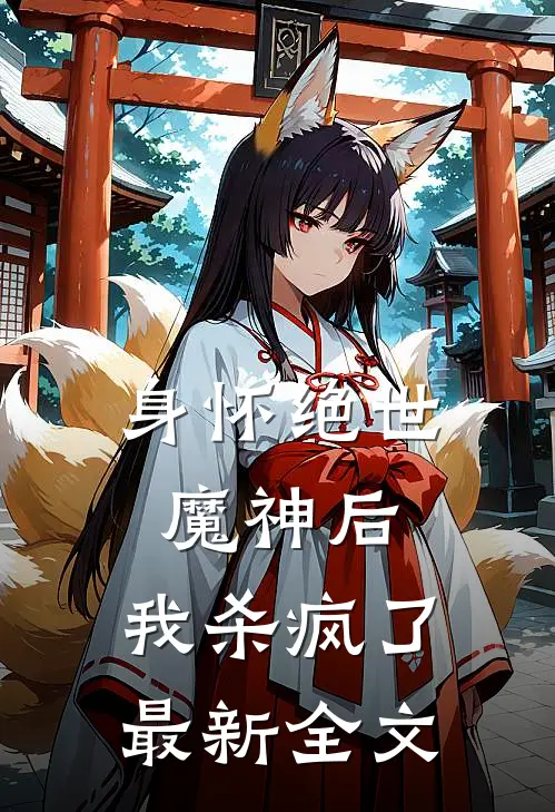 身怀绝世魔神后，我杀疯了最新全文