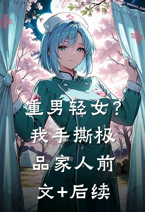 重男轻女？我手撕极品家人前文+后续