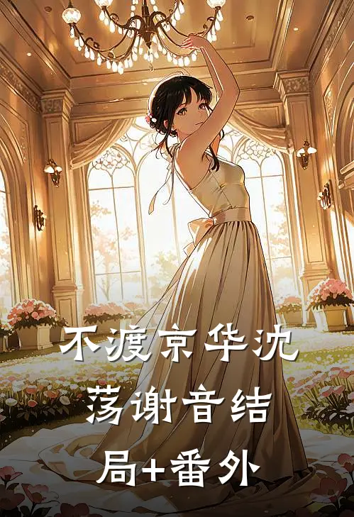 不渡京华沈荡谢音结局+番外