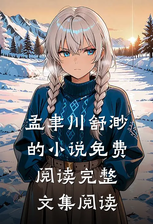 孟聿川舒渺的小说免费阅读完整文集阅读