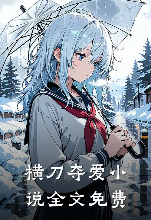 横刀夺爱小说全文免费