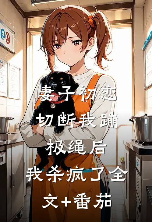 妻子初恋切断我蹦极绳后，我杀疯了全文+番茄