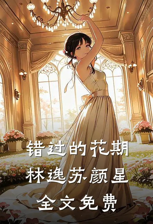 错过的花期林逸苏颜星全文免费
