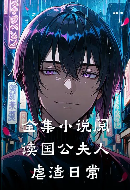 全集小说阅读国公夫人虐渣日常