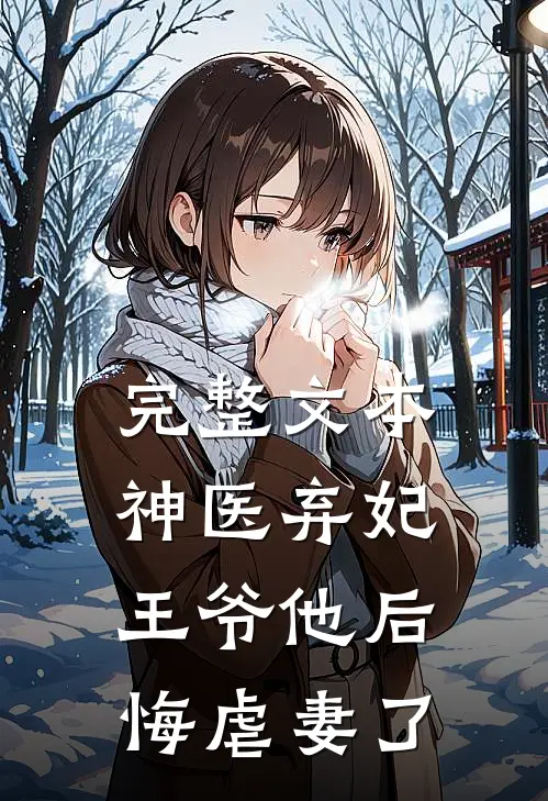 完整文本神医弃妃：王爷他后悔虐妻了