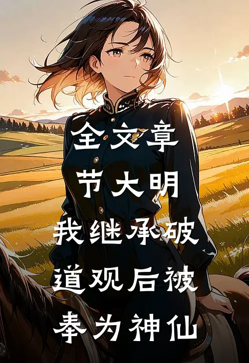 全文章节大明：我继承破道观后被奉为神仙
