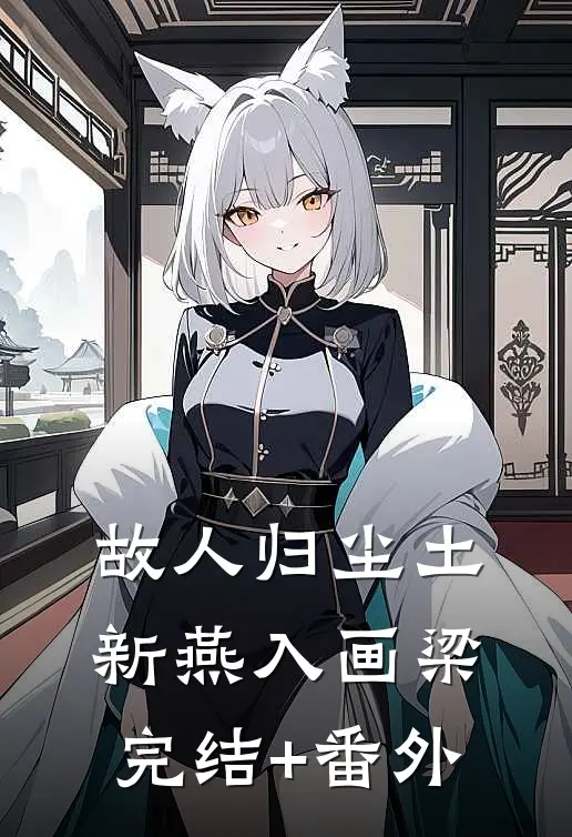 故人归尘土，新燕入画梁完结+番外