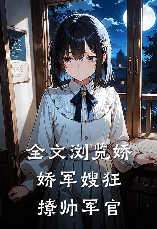 全文浏览娇娇军嫂狂撩帅军官