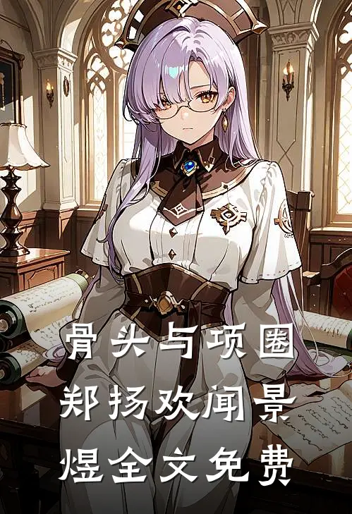 骨头与项圈郑扬欢闻景煜全文免费