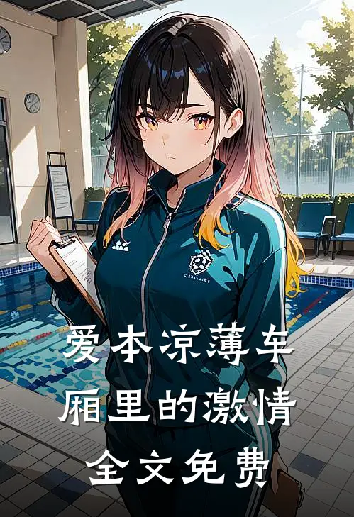 爱本凉薄-车厢里的激情全文免费