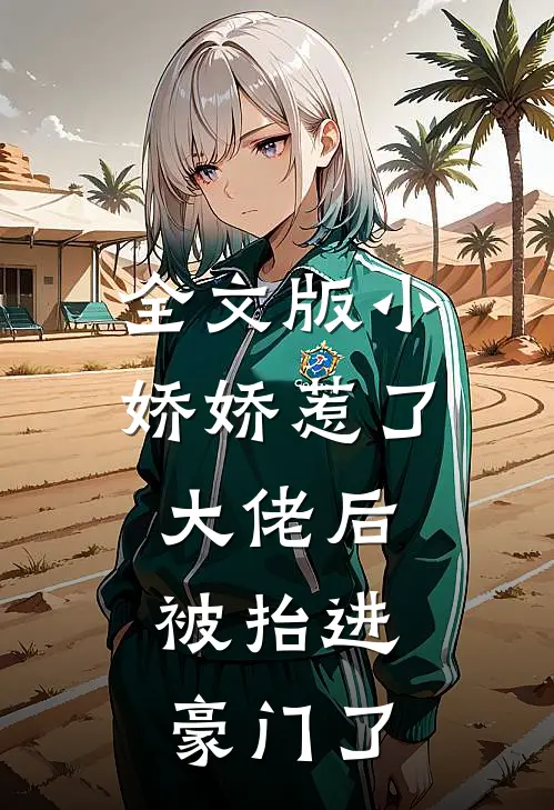 全文版小娇娇惹了大佬后，被抬进豪门了