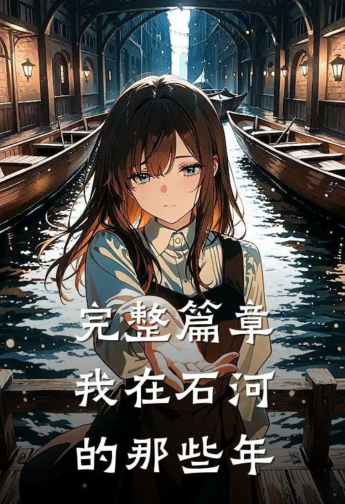 完整篇章我在石河的那些年