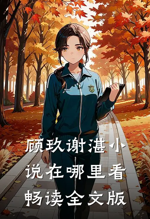 顾玖谢湛小说在哪里看畅读全文版