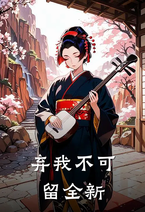 弃我不可留全新