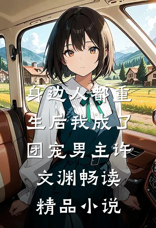身边人都重生后我成了团宠男主许文渊畅读精品小说