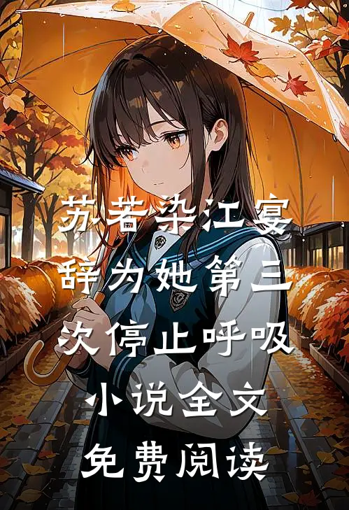 苏若染江宴辞为她第三次停止呼吸小说全文免费阅读