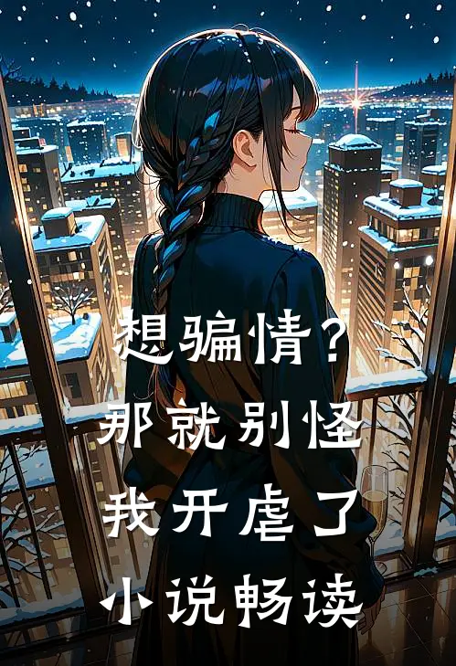 想骗情？那就别怪我开虐了小说畅读