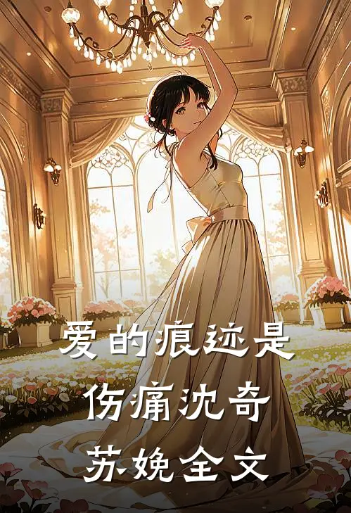 爱的痕迹是伤痛沈奇苏娩全文