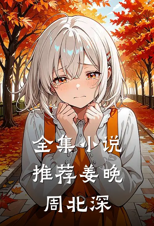 全集小说推荐姜晚周北深