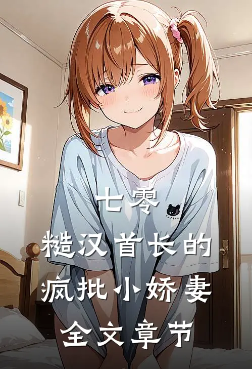 七零：糙汉首长的疯批小娇妻全文章节