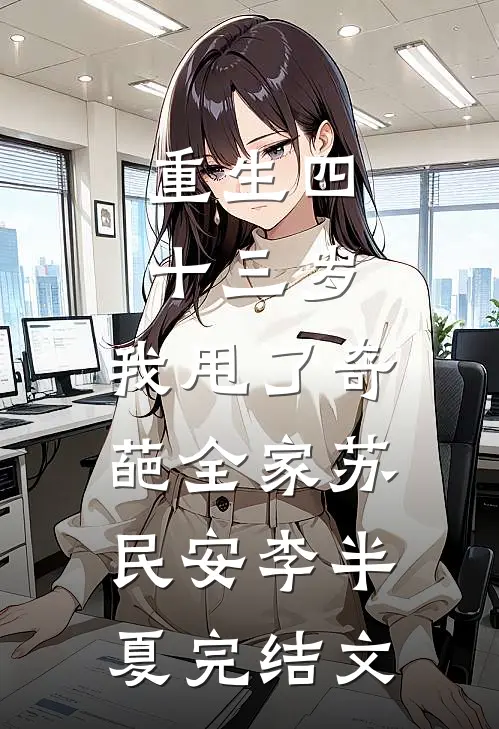 重生四十三岁，我甩了奇葩全家苏民安李半夏完结文