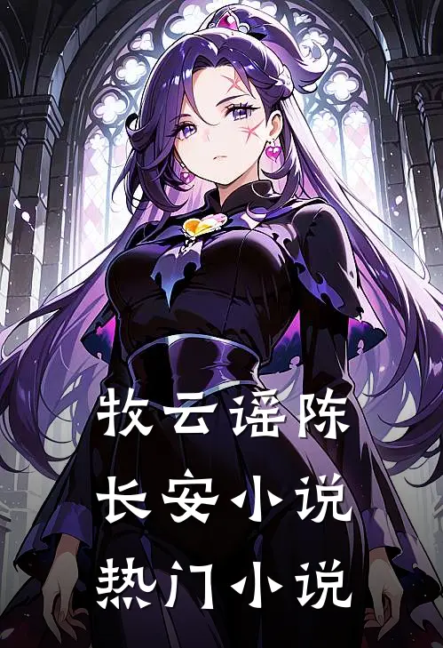牧云谣陈长安小说热门小说