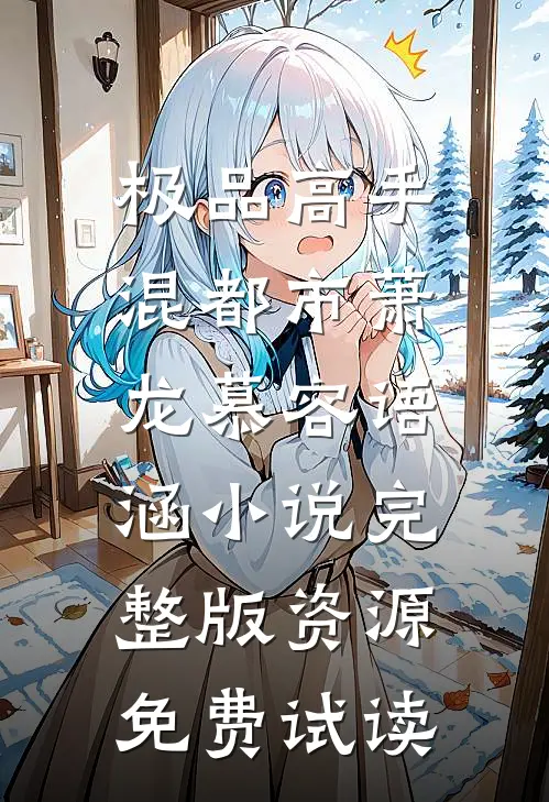 极品高手混都市萧龙慕容语涵小说完整版资源免费试读