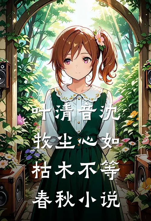 叶清音沈牧尘心如枯木不等春秋小说
