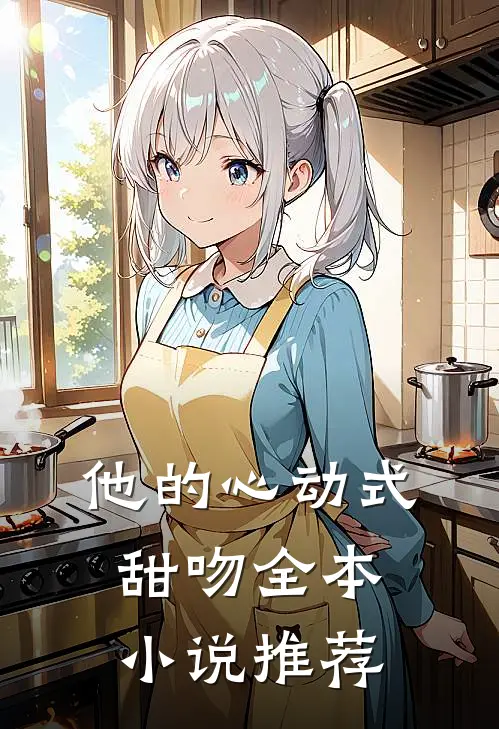 他的心动式甜吻全本小说推荐