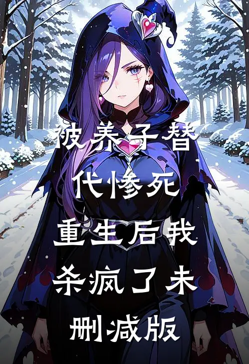 被养子替代惨死，重生后我杀疯了未删减版