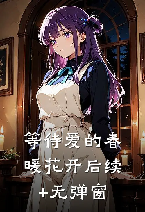 等待爱的春暖花开后续+无弹窗