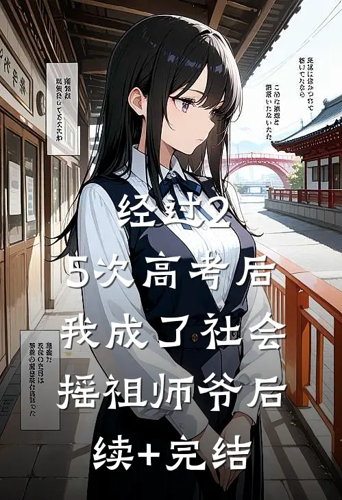 经过2.5次高考后，我成了社会摇祖师爷后续+完结