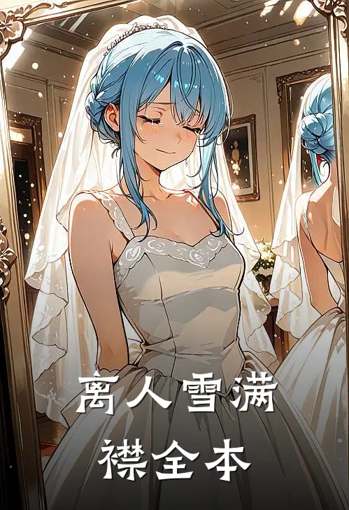 离人雪满襟全本
