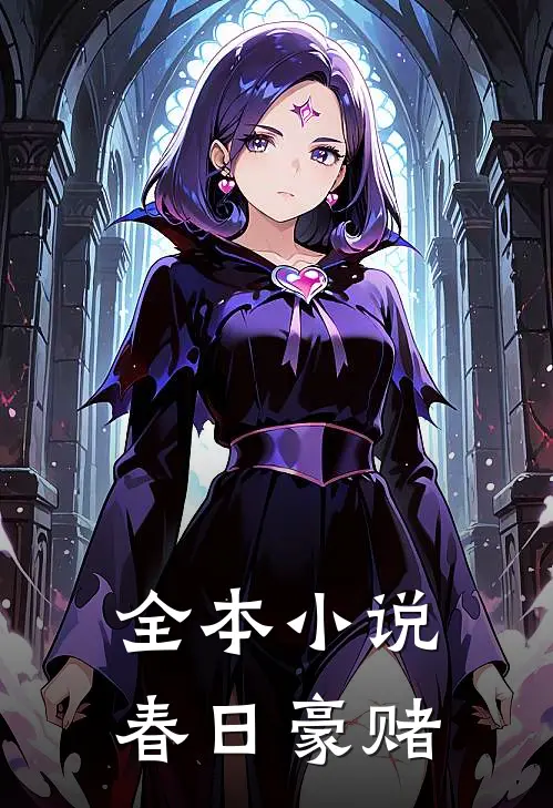 全本小说春日豪赌
