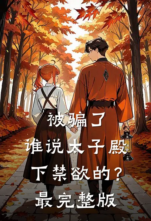 被骗了，谁说太子殿下禁欲的？最完整版