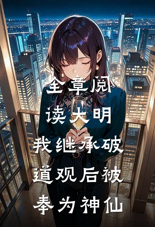 全章阅读大明：我继承破道观后被奉为神仙