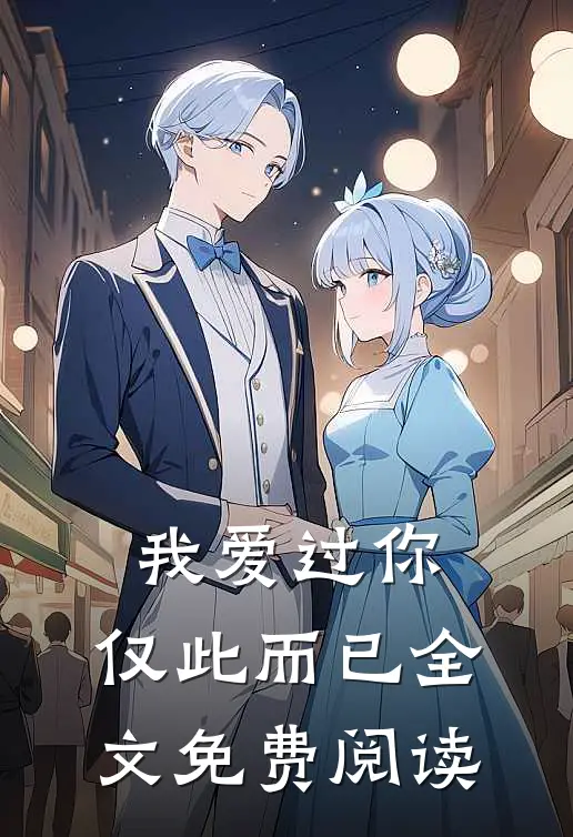我爱过你，仅此而已全文免费阅读