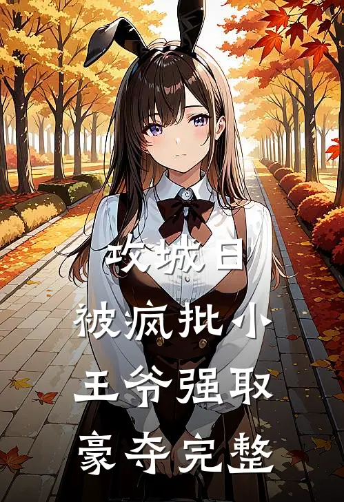 攻城日，被疯批小王爷强取豪夺完整