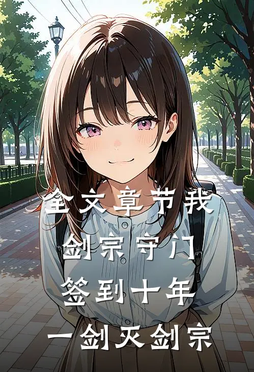 全文章节我，剑宗守门签到十年，一剑灭剑宗