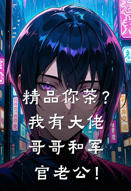 精品你茶？我有大佬哥哥和军官老公！