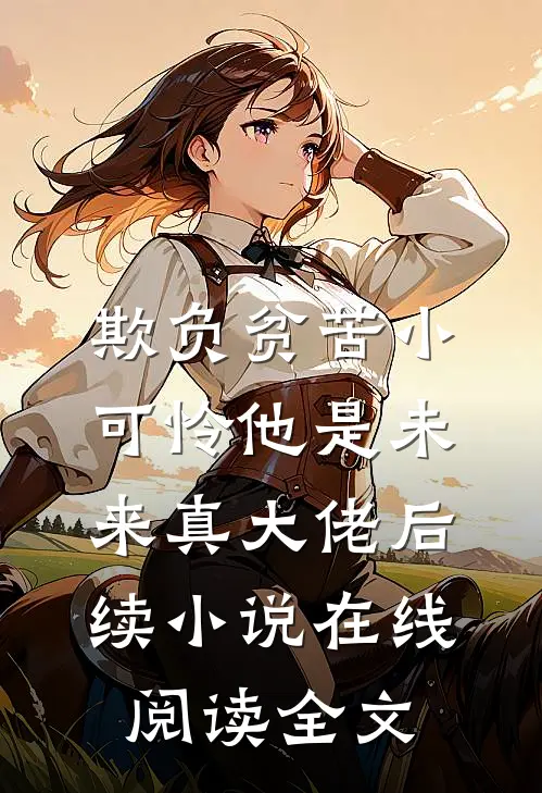欺负贫苦小可怜他是未来真大佬后续小说在线阅读全文