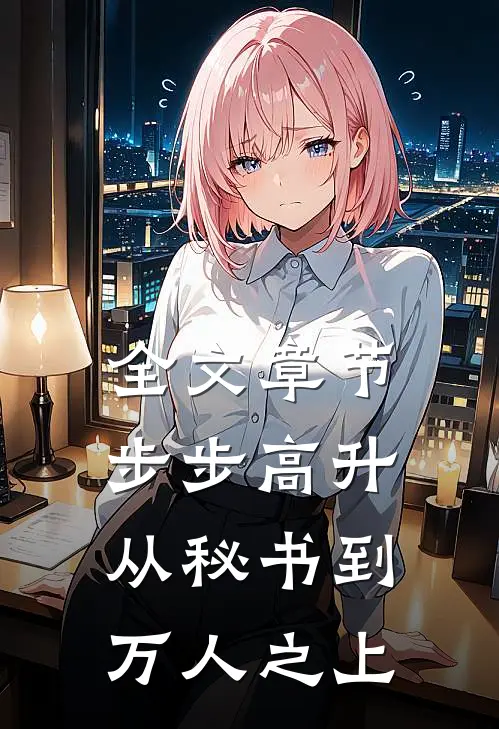 全文章节步步高升：从秘书到万人之上
