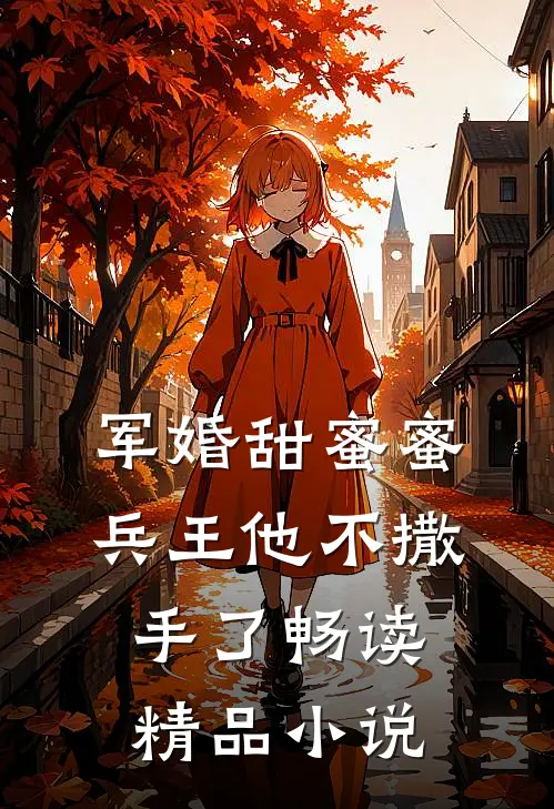 军婚甜蜜蜜，兵王他不撒手了畅读精品小说
