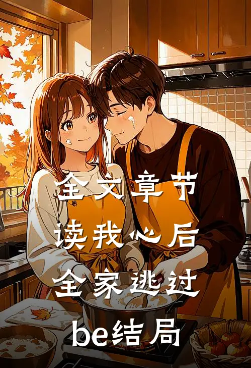全文章节读我心后，全家逃过be结局