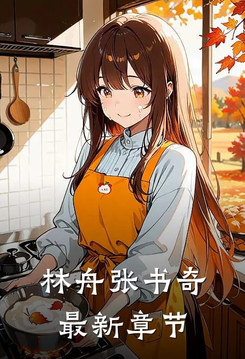 林舟张书奇最新章节