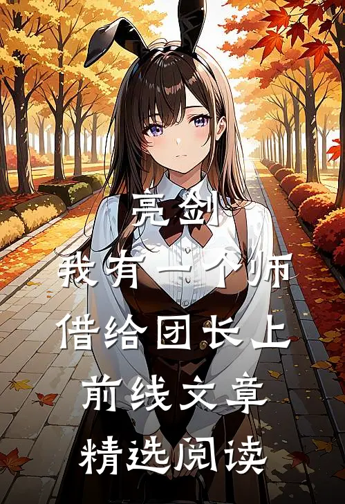 亮剑：我有一个师，借给团长上前线文章精选阅读