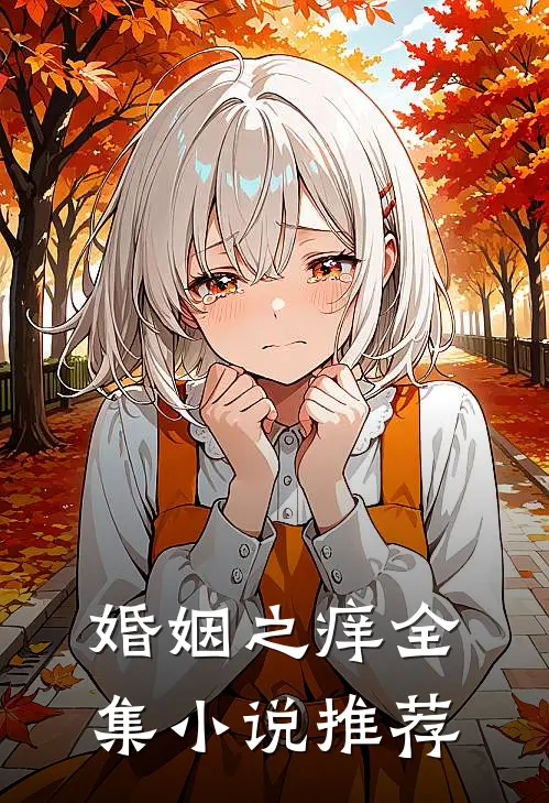 婚姻之痒全集小说推荐