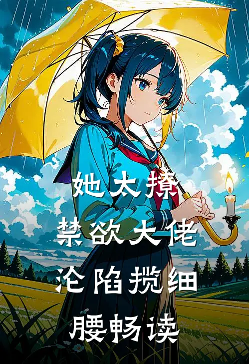 她太撩，禁欲大佬沦陷揽细腰畅读