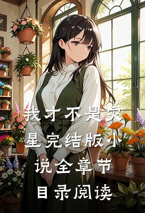 我才不是灾星完结版小说全章节目录阅读