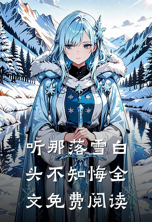 听那落雪白头不知悔全文免费阅读
